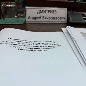 Андрей Дмитриев принял участие в заседании постоянного Комитета Законодательного Собрания Тверской области по экономической политике и предпринимательству